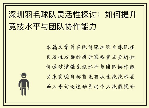 深圳羽毛球队灵活性探讨：如何提升竞技水平与团队协作能力