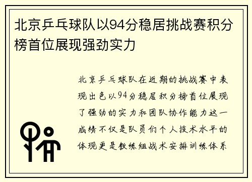 北京乒乓球队以94分稳居挑战赛积分榜首位展现强劲实力