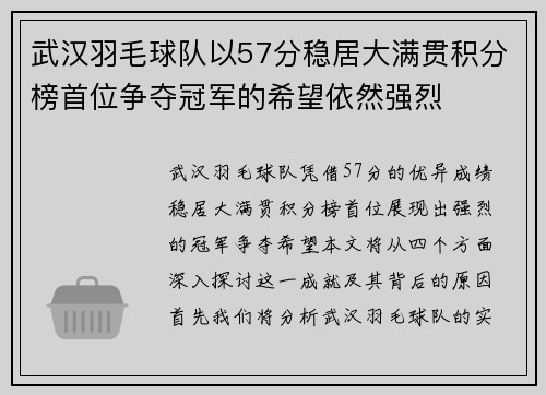 武汉羽毛球队以57分稳居大满贯积分榜首位争夺冠军的希望依然强烈