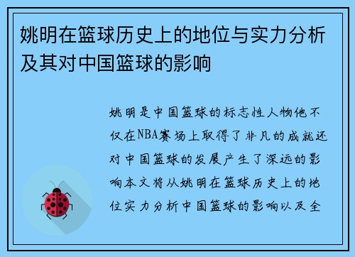 姚明在篮球历史上的地位与实力分析及其对中国篮球的影响