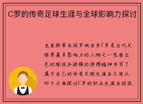 C罗的传奇足球生涯与全球影响力探讨