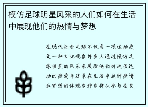 模仿足球明星风采的人们如何在生活中展现他们的热情与梦想