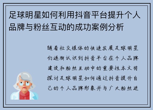 足球明星如何利用抖音平台提升个人品牌与粉丝互动的成功案例分析