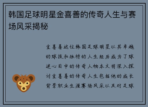 韩国足球明星金喜善的传奇人生与赛场风采揭秘