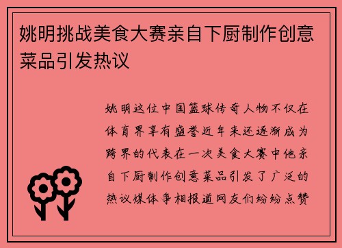 姚明挑战美食大赛亲自下厨制作创意菜品引发热议