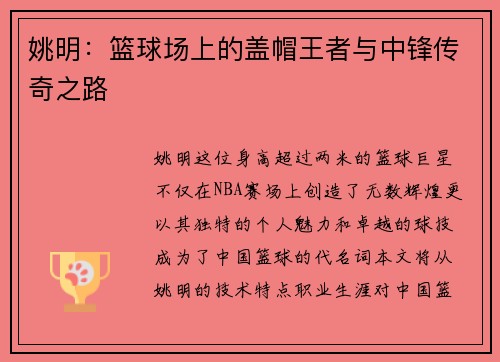 姚明：篮球场上的盖帽王者与中锋传奇之路