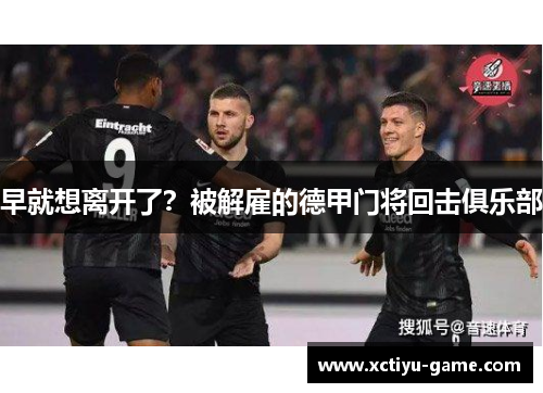 早就想离开了？被解雇的德甲门将回击俱乐部