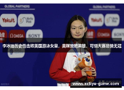 李冰洁历史性击败美国游泳女皇，美媒赞她英雄，可惜大赛悲情无冠