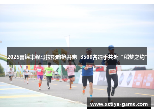 2025富锦半程马拉松鸣枪开跑  3500名选手共赴“稻梦之约”